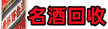 南通客聚名酒回收店